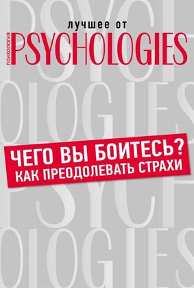 [Коллектив авторов] Чего вы боитесь_ Как преодолев_0.jpg